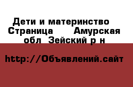  Дети и материнство - Страница 42 . Амурская обл.,Зейский р-н